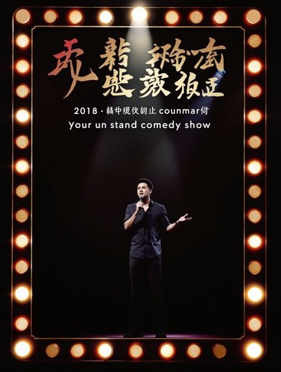 脱口秀大会6 Roast! Season 6 脱口秀大会6 - 300133华策影视股吧推荐